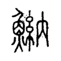 𩹾 𩹾