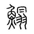 鰨 鰨