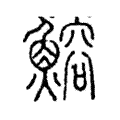 鰫 鰫