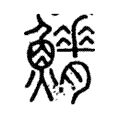 𩼿 𩼿