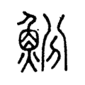 魵 魵