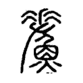 𩻢 𩻢