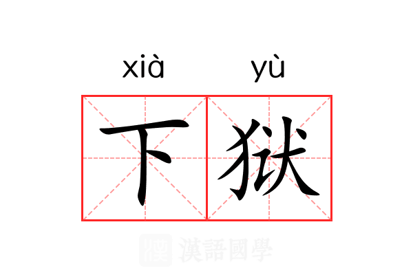 下狱 下狱