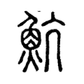 魧 魧