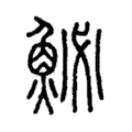 鮅 鮅