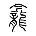 𪚕 𪚕