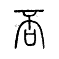 否 否