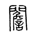 䦲 䦲