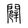 𨴔 𨴔