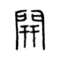 𨴉 𨴉