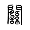 𨷸 𨷸