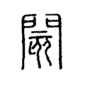 閡 閡