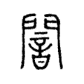 闇 闇