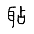 𦕒 𦕒