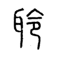 聆 聆