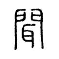 䎽 䎽