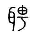 聘 聘