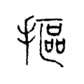 摳 摳