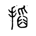 搯 搯