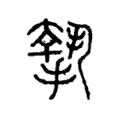 𢴷 𢴷