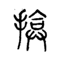 揜 揜
