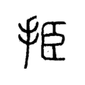 挋 挋