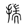 𢰚 𢰚