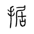 据 据