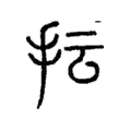 抎 抎