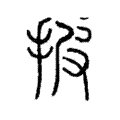 披 披