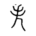 𢩥 𢩥