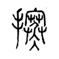 𢺦 𢺦