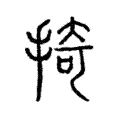 掎 掎