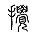 攪 攪