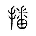 𢿥 𢿥