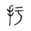 扝 扝