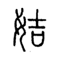 姞 姞