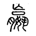 𡣍 𡣍