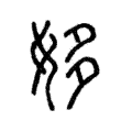 𡚼 𡚼