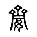䶒 䶒