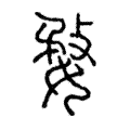 婺 婺
