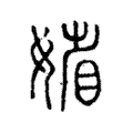 𡞞 𡞞