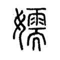 嬬 嬬