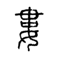 𡜰 𡜰