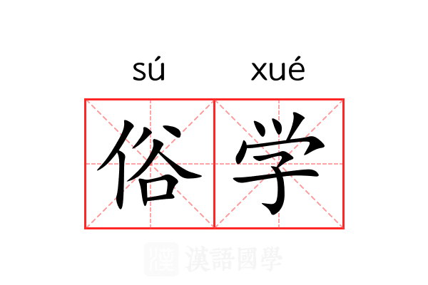 俗学