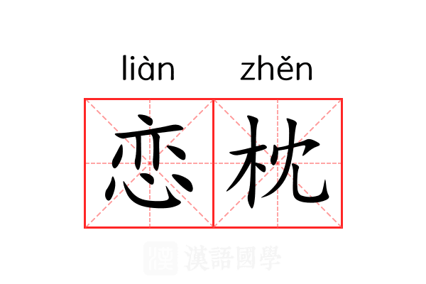 恋枕
