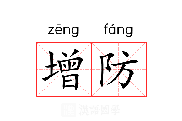 增防 增防