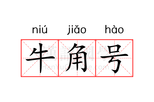 牛角号 牛角号