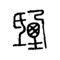 𣱒 𣱒