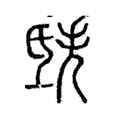 𣱎 𣱎